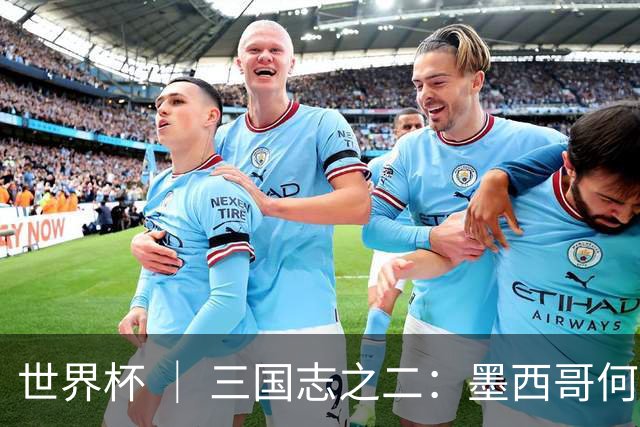 世界杯 ｜ 三国志之二：墨西哥何以打破揭幕战“魔咒”？