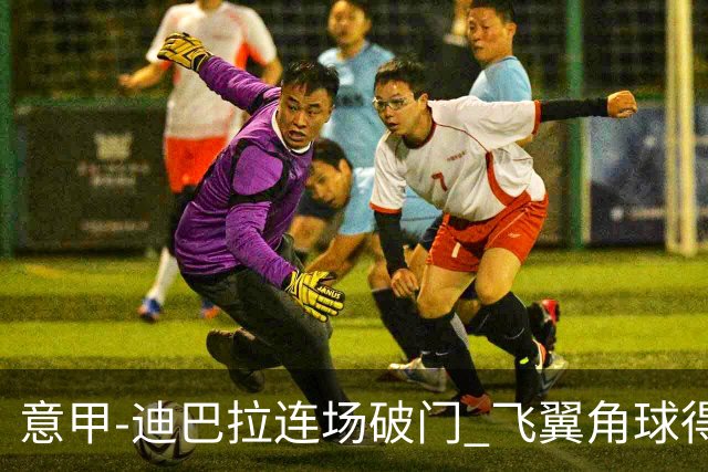 意甲-迪巴拉连场破门 飞翼角球得分 尤文2-0连胜