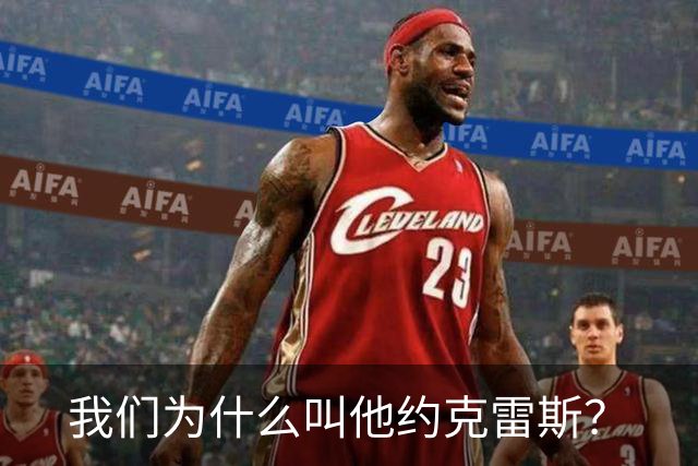我们为什么叫他约克雷斯？