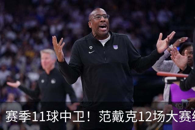 赛季11球中卫！范戴克12场大赛终开花 获本场最佳球员
