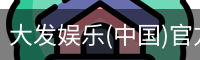 大发娱乐